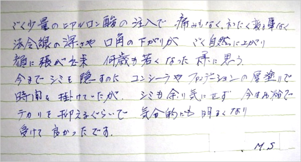 ヒアルロン酸治療の患者さんの感想